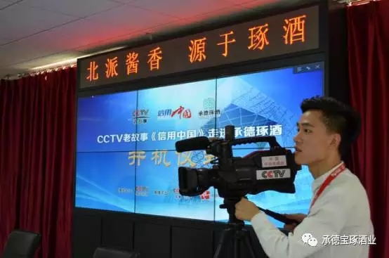 CCTV老故事《信用中国》栏目组来承德琢酒举行开机仪式