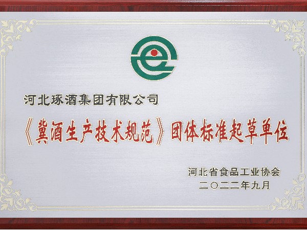 《冀酒生产技术规范》团体标准起草单位
