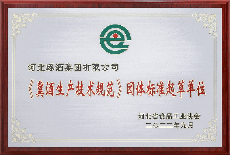 329《冀酒生产技术规范》团体标准起草单位-河北省食品工业协会2022年9月副本